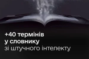 Мінцифри оновило словник термінів зі штучного інтелекту