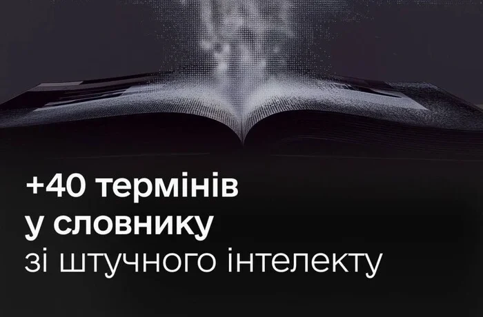 Мінцифри оновило словник термінів зі штучного інтелекту