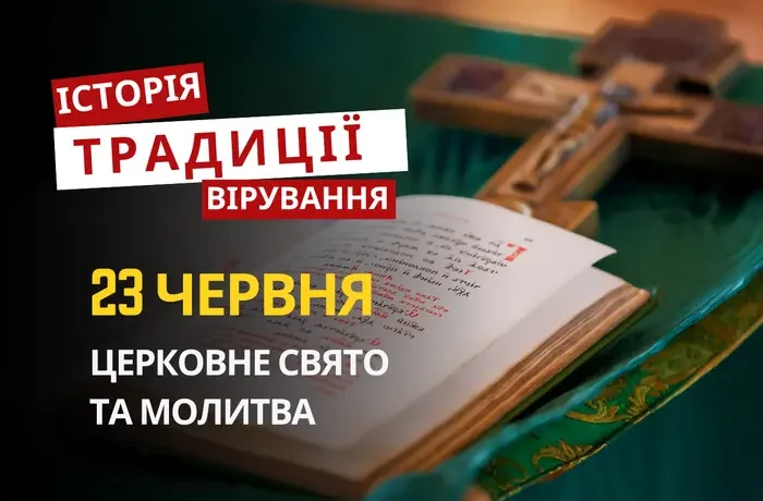Яке релігійне свято відзначається 23 червня 2026: традиції та молитва