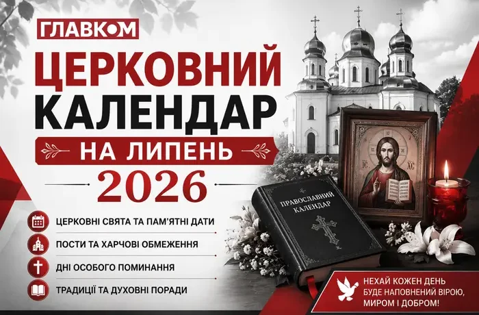 Церковний календар на липень 2026: коли відзначаємо День Хрещення Русі-України