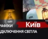 Київ та область: графіки відключення світла 30 червня 2026 року