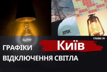 Київ та область: графіки відключення світла 30 червня 2026 року