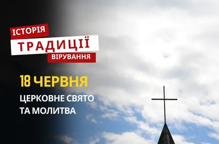 Яке релігійне свято відзначається 18 червня 2026: традиції та молитва