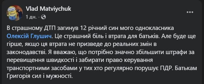 Допис Влада Матвійчука