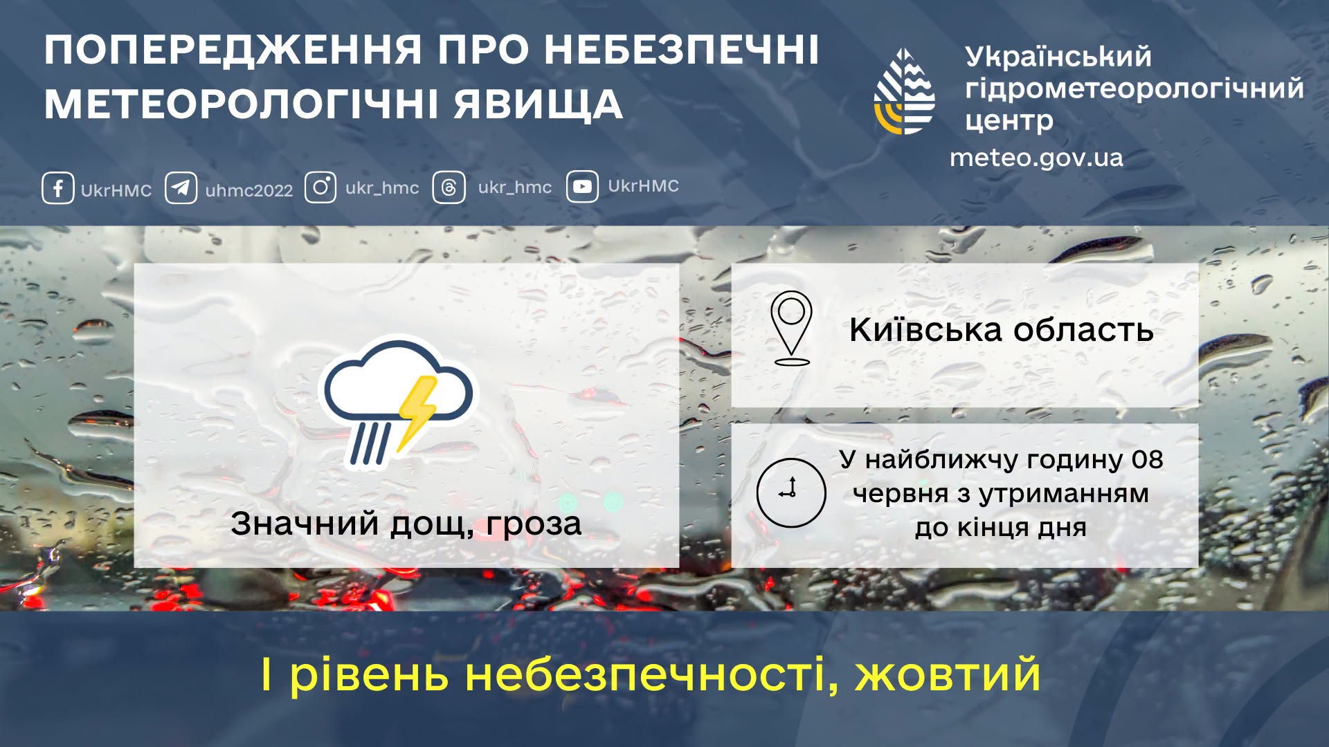 У Київській області оголошено І рівень небезпечності, жовтий