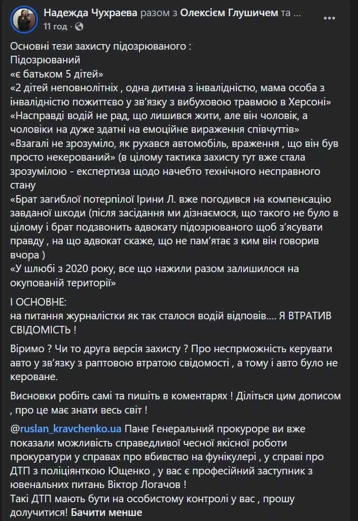 Допис адвокатки Надії Чухраєвої