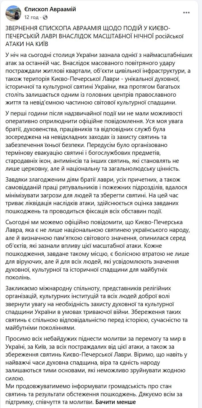 Заява намісника пошкодженої Києво-Печерської лаври єпископа Авраамія