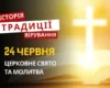 Яке релігійне свято відзначається 24 червня 2026: традиції та молитва