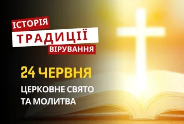 Яке релігійне свято відзначається 24 червня 2026: традиції та молитва