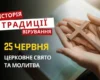 Яке релігійне свято відзначається 25 червня 2026: традиції та молитва