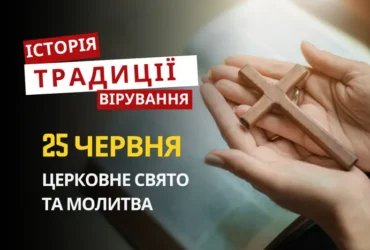 Яке релігійне свято відзначається 25 червня 2026: традиції та молитва