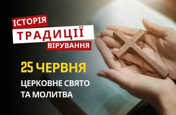 Яке релігійне свято відзначається 25 червня 2026: традиції та молитва