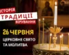 Яке релігійне свято відзначається 26 червня 2026: традиції та молитва