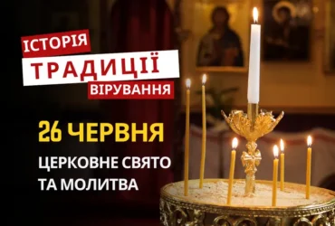 Яке релігійне свято відзначається 26 червня 2026: традиції та молитва