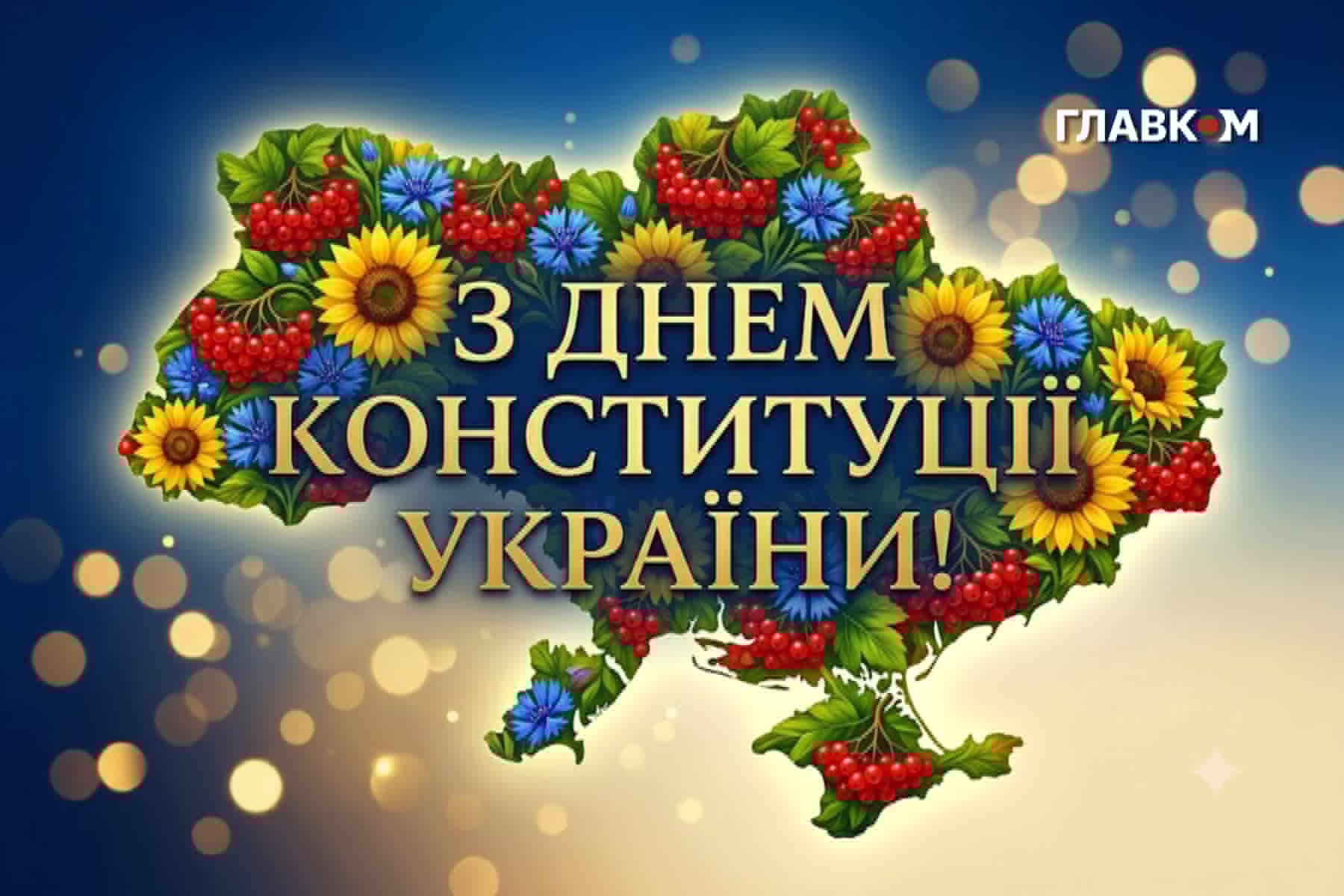 День Конституції України: історія свята, цікаві факти та привітання фото 5