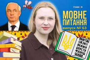 Комаха кровососна чи кровосисна: як не перетворитися на Азарова? 10 запитань до мовознавиці