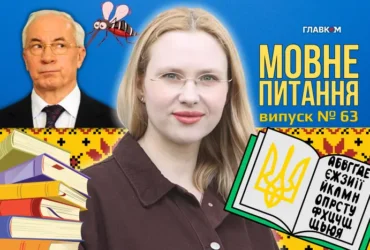 Комаха кровососна чи кровосисна: як не перетворитися на Азарова? 10 запитань до мовознавиці