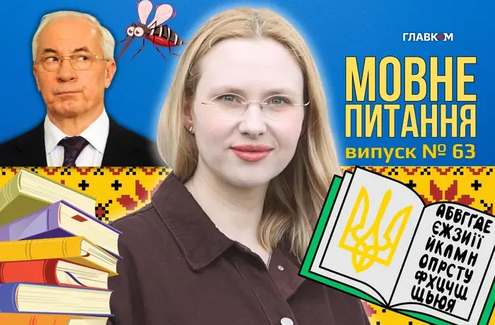 Комаха кровососна чи кровосисна: як не перетворитися на Азарова? 10 запитань до мовознавиці