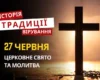Яке релігійне свято відзначається 27 червня 2026: традиції та молитва