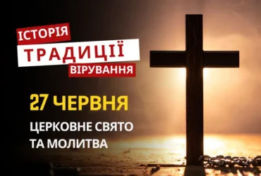 Яке релігійне свято відзначається 27 червня 2026: традиції та молитва