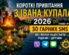 Короткі привітання з Івана Купала 2026: 30 гарних SMS, які легко надіслати рідним