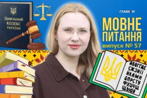 «Доброзвичайність» у новому Цивільному кодексі: що воно таке? 10 запитань до мовознавиці