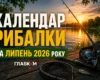Календар кльову на липень 2026: коли День рибалки та найкращі дні для лову