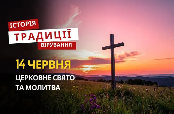 Яке релігійне свято відзначається 14 червня 2026: традиції та молитва