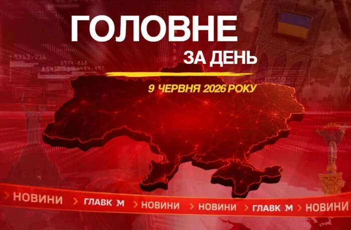 Саміт Нордично-Балтійської вісімки, вибух авто у Підмосков’ї. Головне за 9 червня 2026