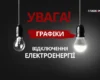 Графіки відключення світла 30 червня діятимуть у деяких областях