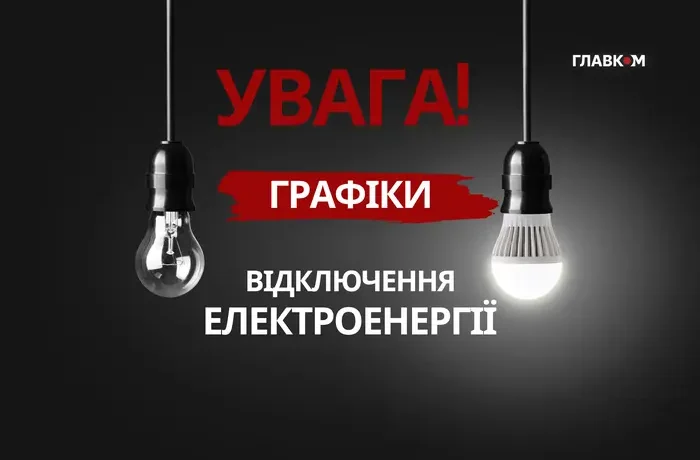 Графіки відключення світла 30 червня діятимуть у деяких областях