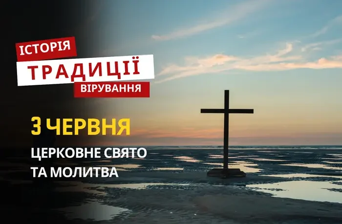 Яке релігійне свято відзначається 3 червня 2026: традиції та молитва
