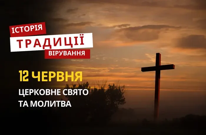 Яке релігійне свято відзначається 12 червня 2026: традиції та молитва