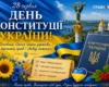 День Конституції України: історія свята, цікаві факти та привітання