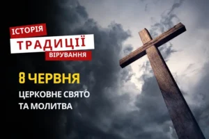 Яке релігійне свято відзначається 8 червня 2026: традиції та молитва