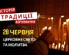 Яке релігійне свято відзначається 28 червня 2026: традиції та молитва