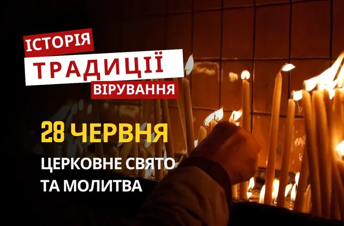 Яке релігійне свято відзначається 28 червня 2026: традиції та молитва
