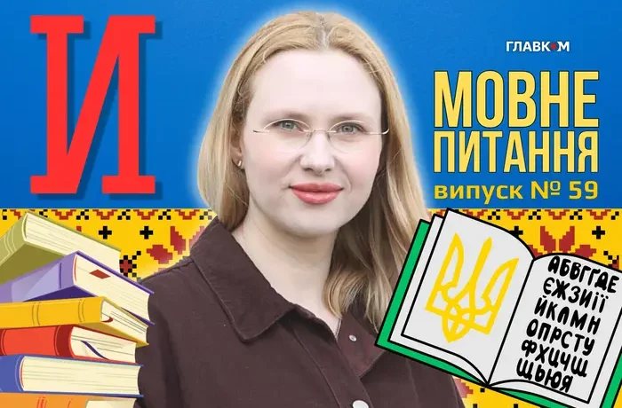 Скільки українських слів починається на «и»? 10 запитань до мовознавиці