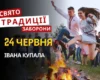 24 червня: яке сьогодні свято, традиції та заборони