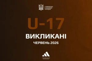 Визначився склад юнацької збірної України з футболу U-17 на матчі відбору Євро-2026