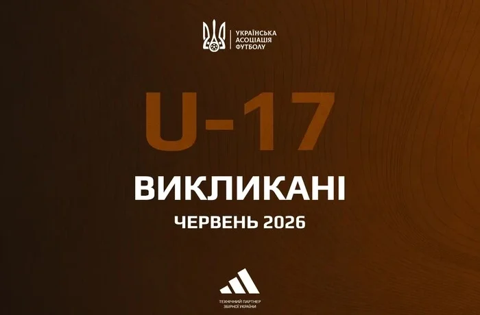 Визначився склад юнацької збірної України з футболу U-17 на матчі відбору Євро-2026