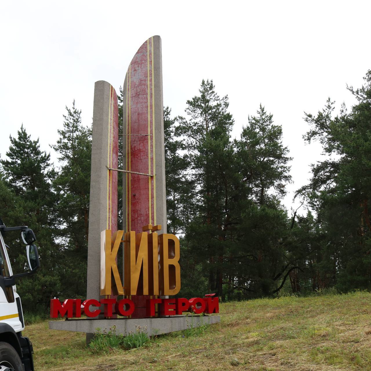 Київ позбувся радянської зірки на в'їзді до міста фото 1