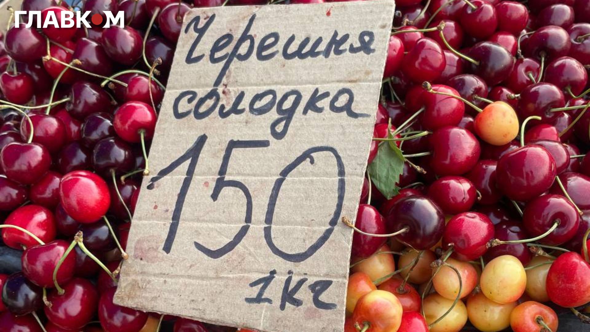 Скільки коштує черешня у Києві: «Главком» порівняв ціни на столичних ринках фото 3