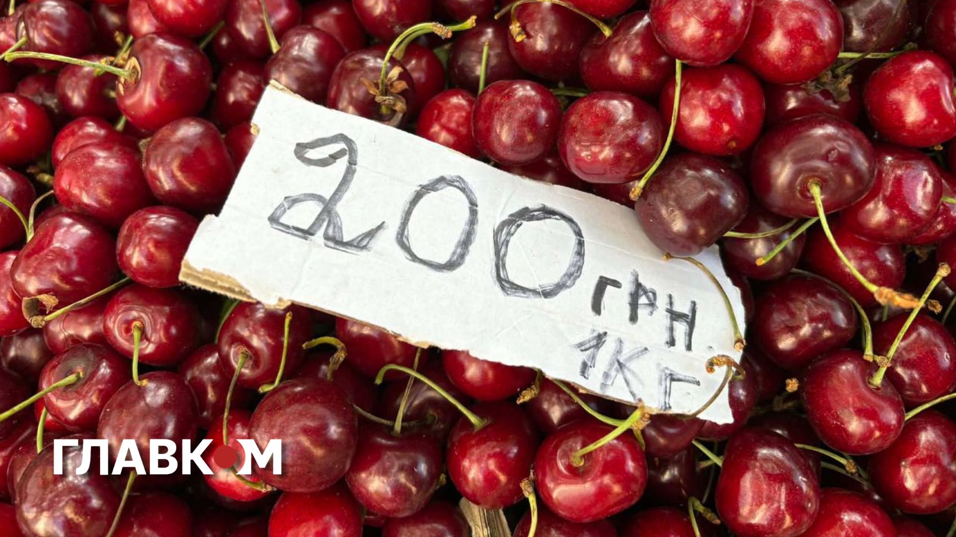 Скільки коштує черешня у Києві: «Главком» порівняв ціни на столичних ринках фото 5