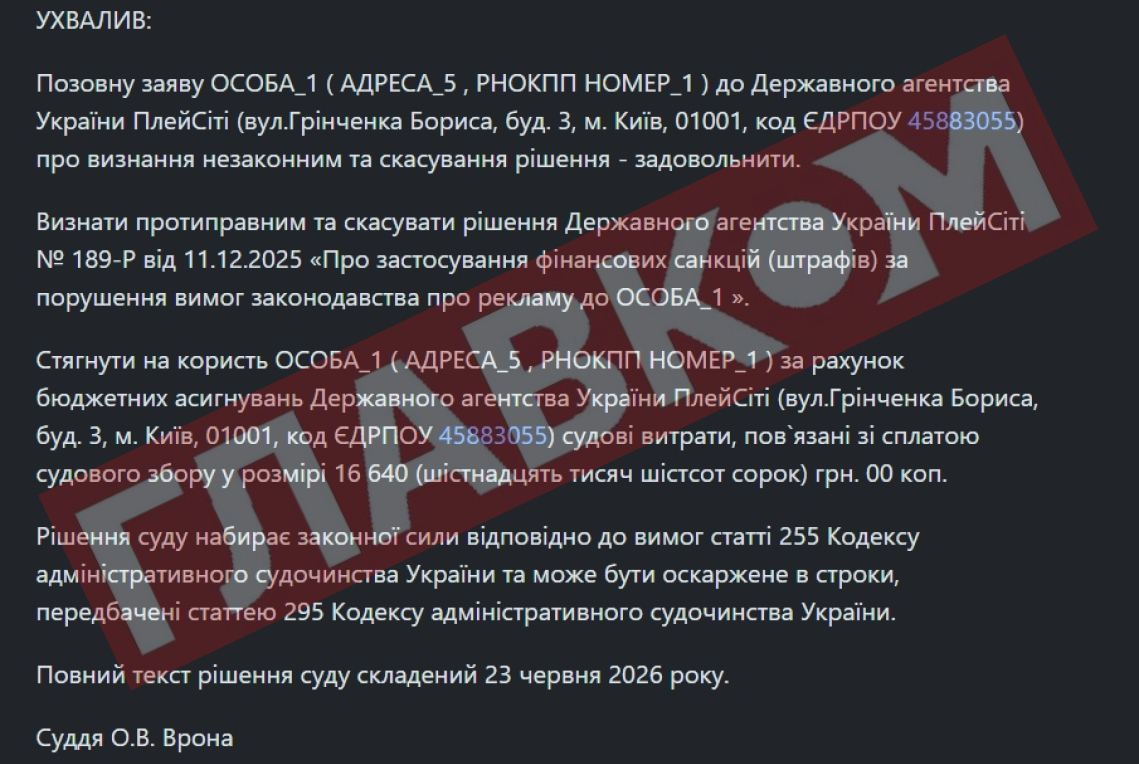Повний текст рішення суду опубліковано 26 червня