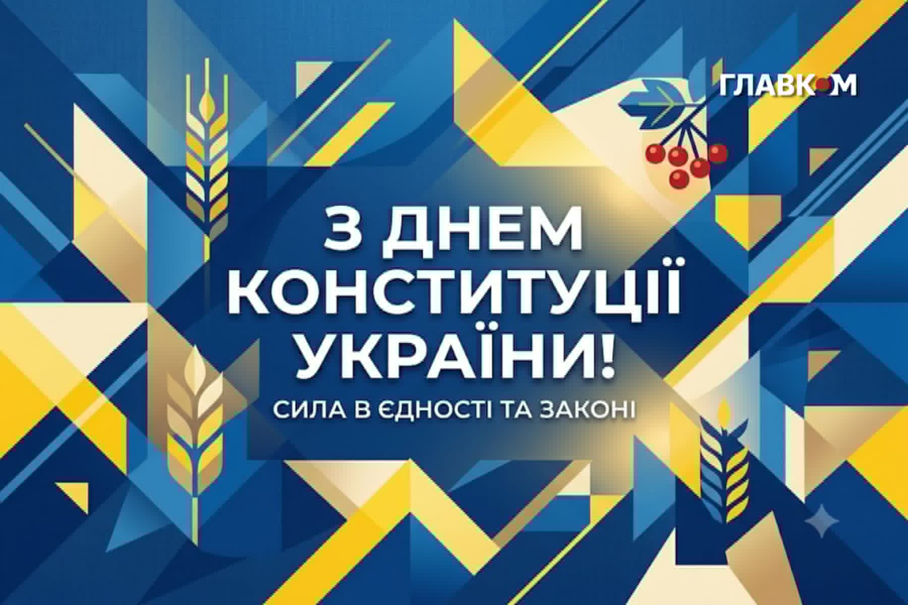 День Конституції України: історія свята, цікаві факти та привітання фото 9