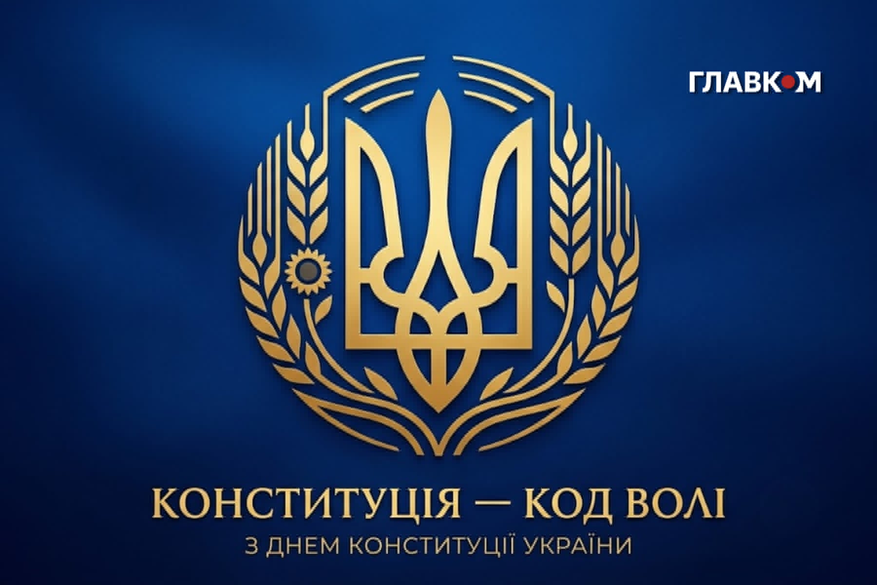 День Конституції України: історія свята, цікаві факти та привітання фото 11