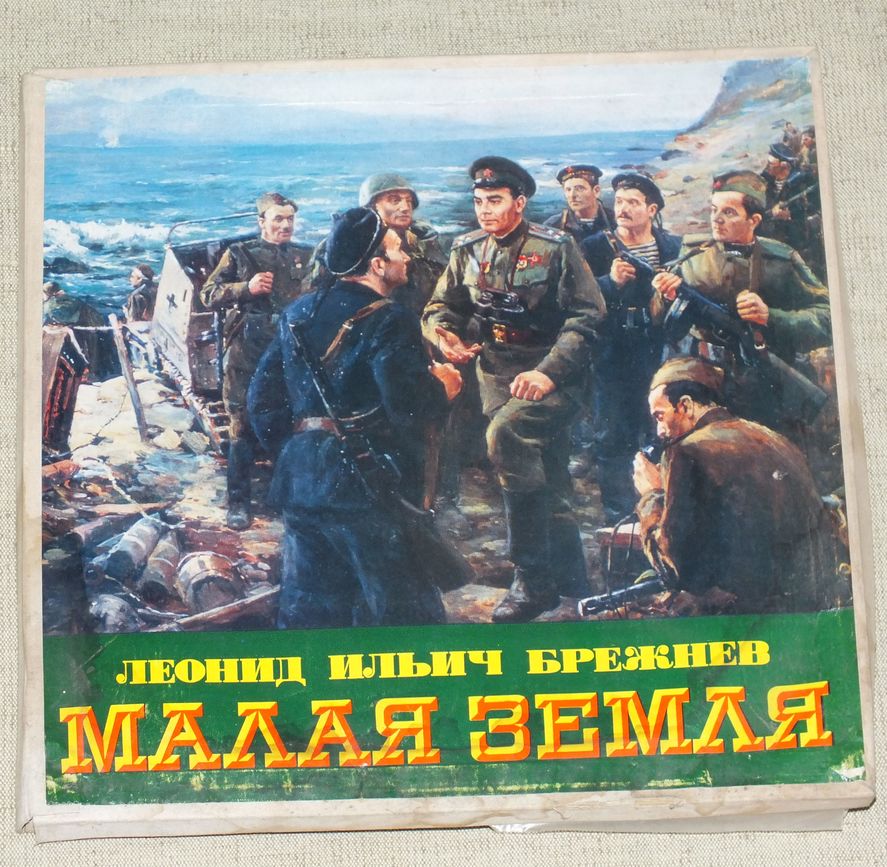 «Малая земля» Брежнєва