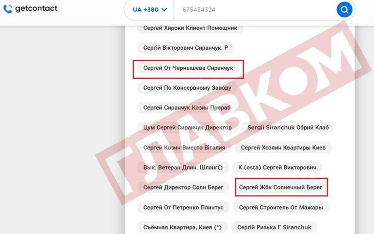 У телефонних книгах людей Сергія Сіранчука підписували як людину від Чернишова