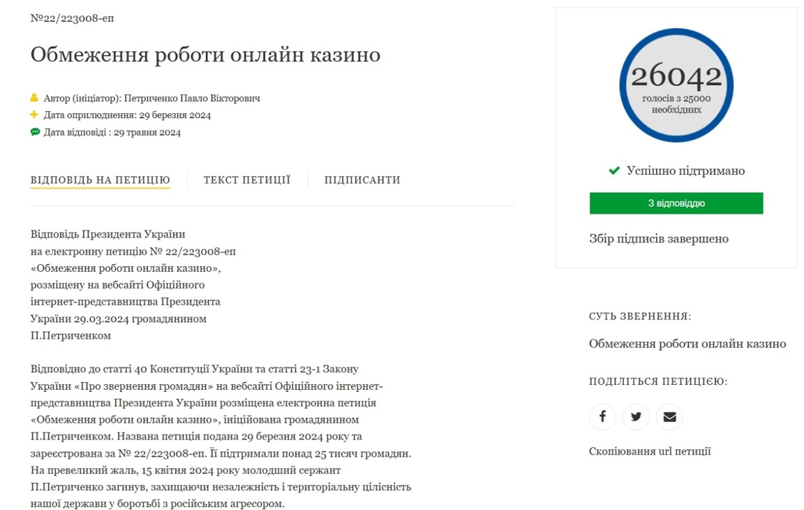 Петиція про обмеження роботи онлайн-казино набрала необхідну кількість голосів у день опублікування